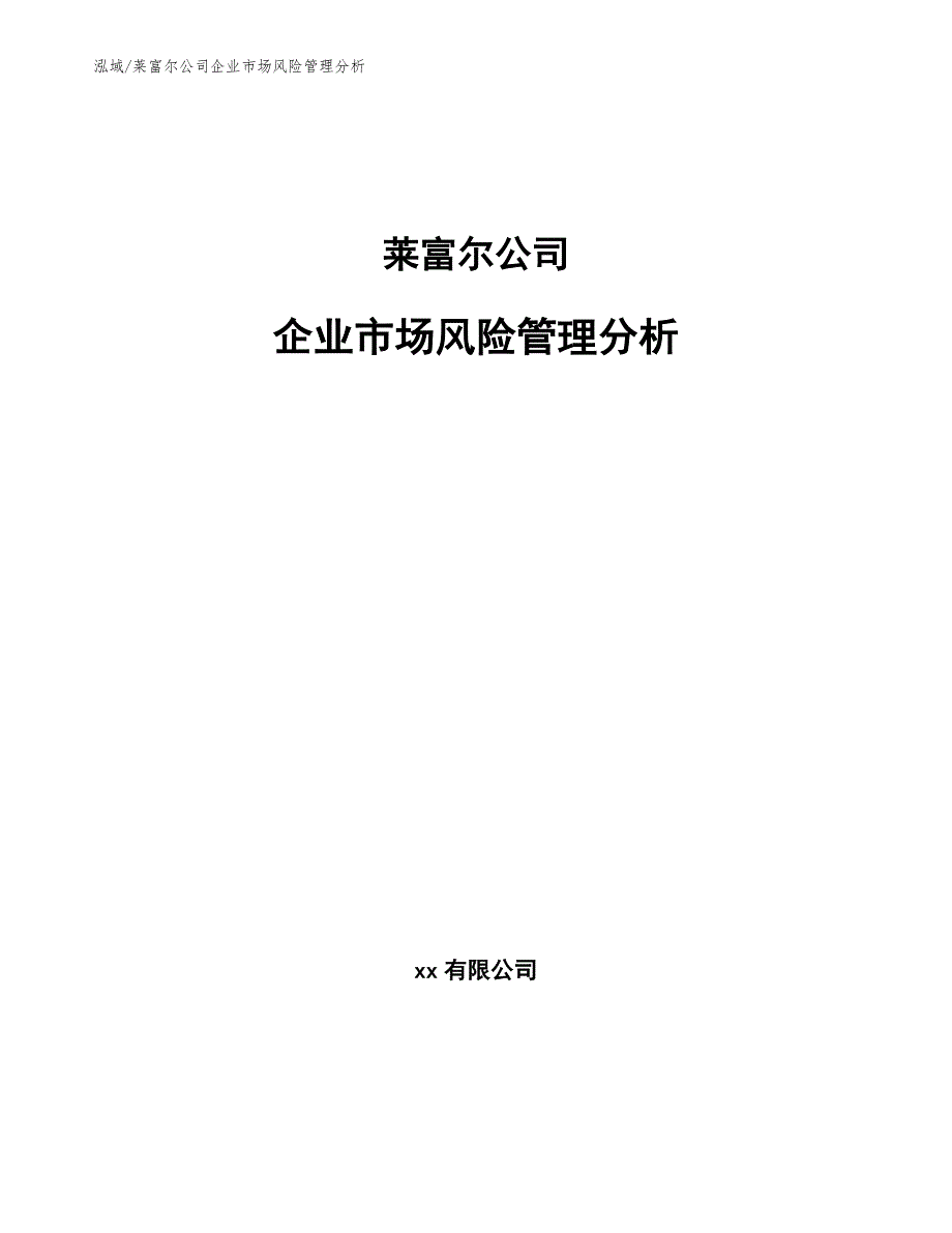 莱富尔公司企业市场风险管理分析_第1页