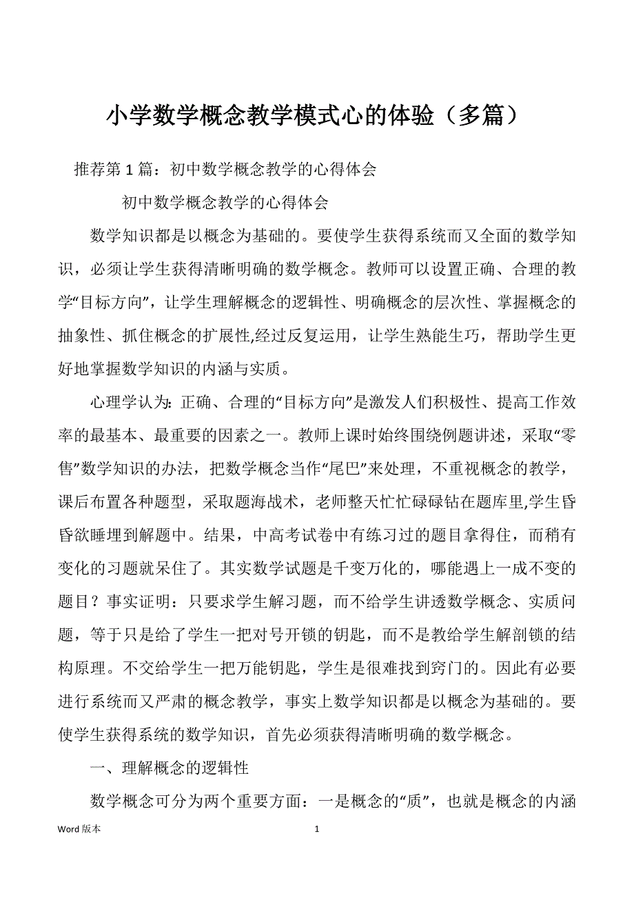 小学数学概念教学模式心的体验（多篇）_第1页