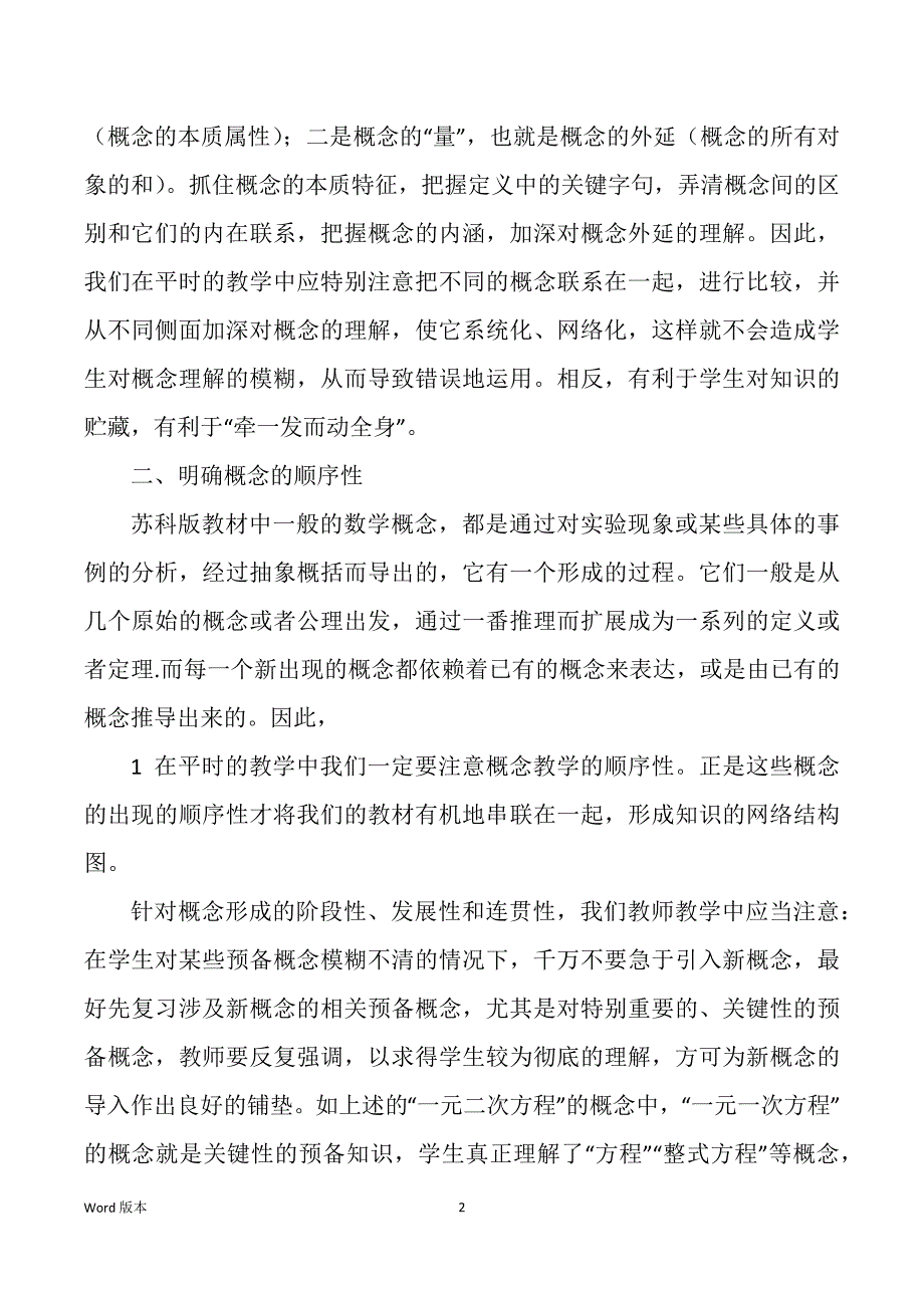 小学数学概念教学模式心的体验（多篇）_第2页