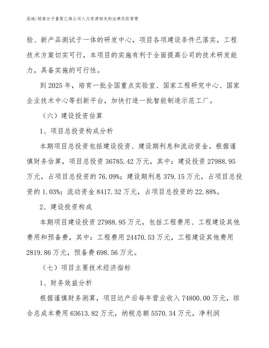 超高分子量聚乙烯公司人力资源相关的法律风险管理（参考）_第5页