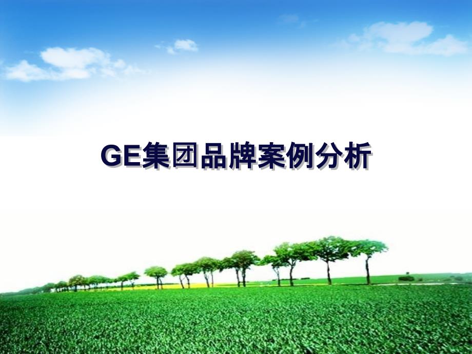 GE集团品牌案例分析教材_第1页