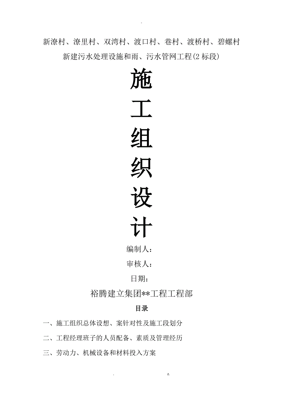 农村生活污水改造工程施工设计方案与对策_第1页