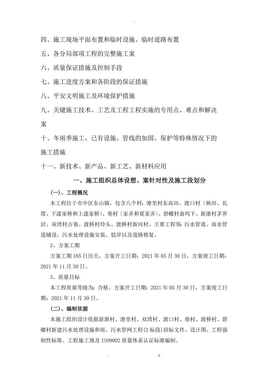 农村生活污水改造工程施工设计方案与对策_第2页