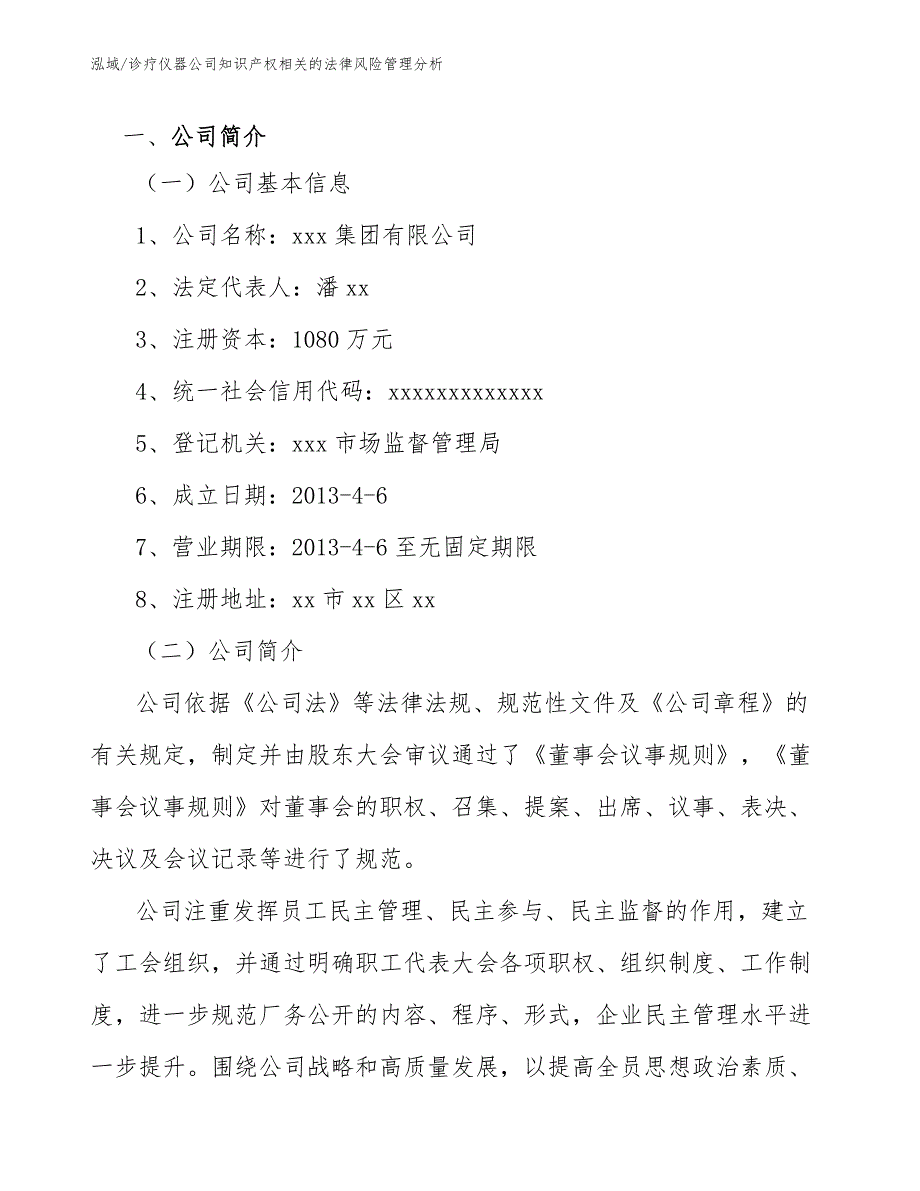 诊疗仪器公司知识产权相关的法律风险管理分析_第3页