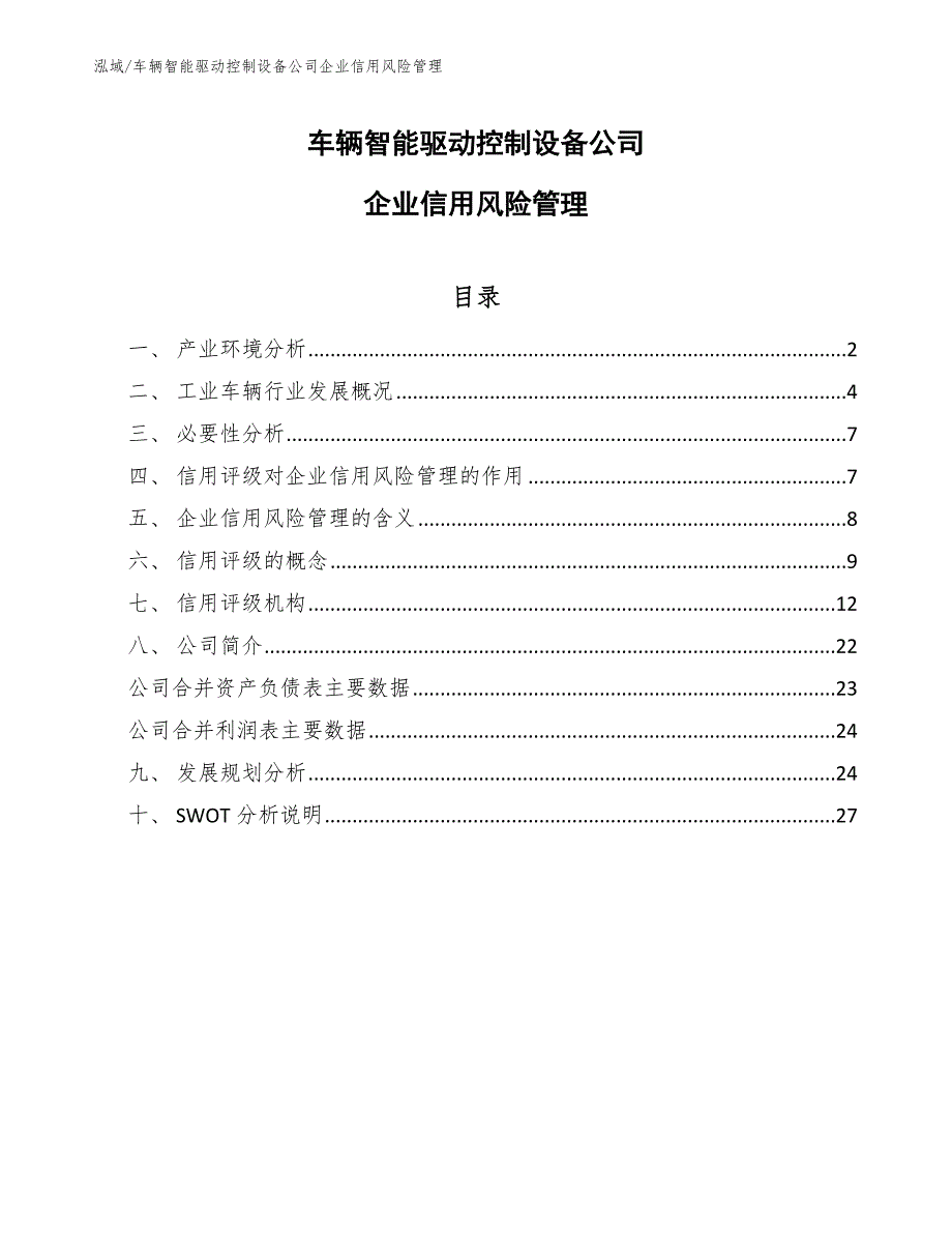 车辆智能驱动控制设备公司企业信用风险管理_范文_第1页