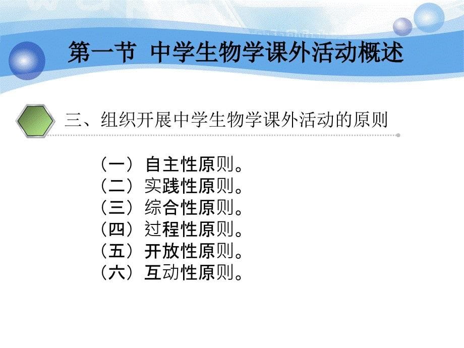 十四章中学生物学课外活与教学活动安全_第5页