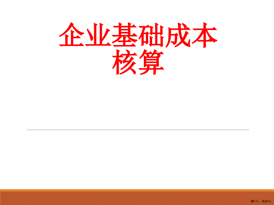 企业基础成本核算培训教学课件(共44p)_第1页