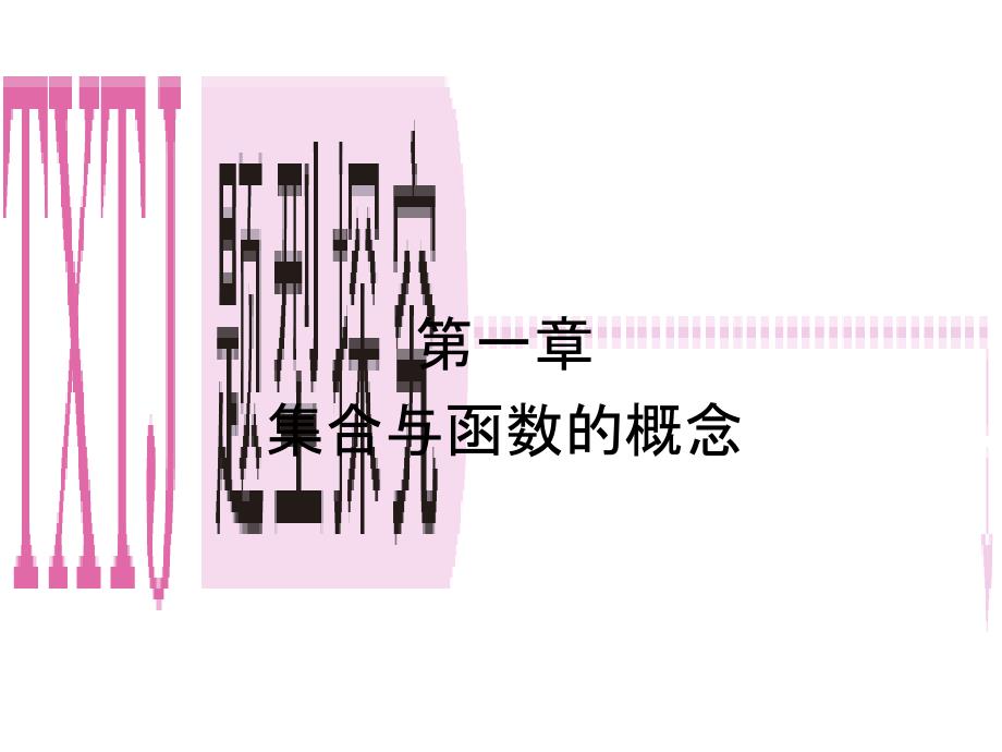 集合与函数概念习题_第1页