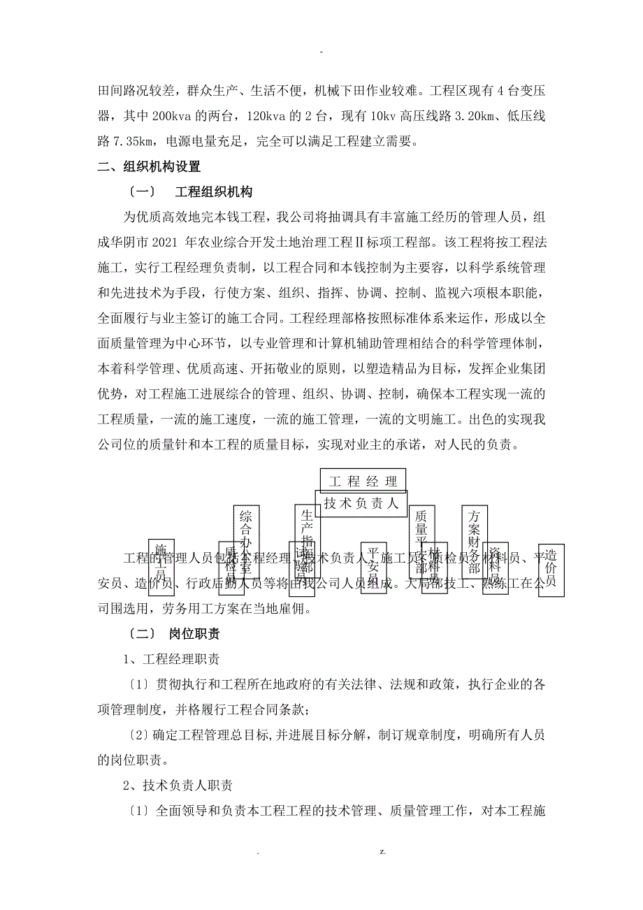 农业综合开发土地治理项目-施工组织设计与对策_第4页