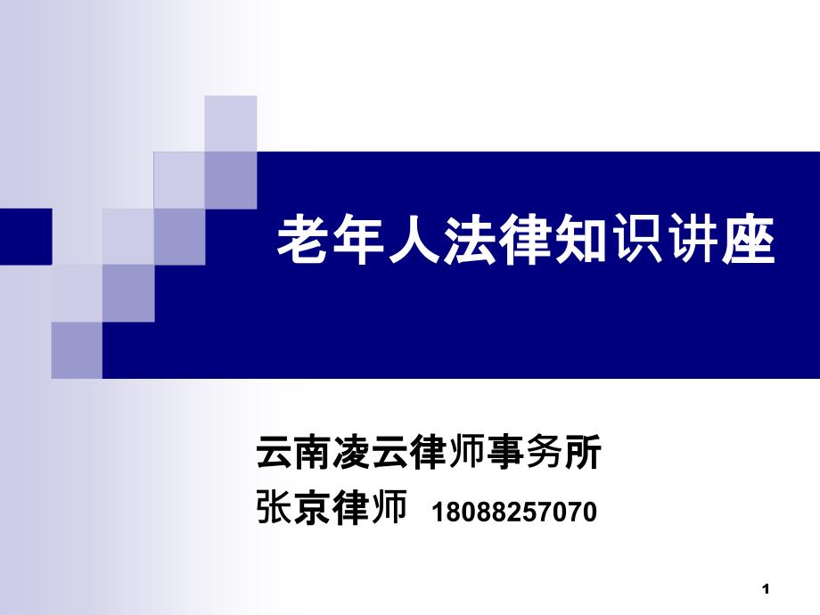 老年法律知识讲座一离婚PPT幻灯片_第1页