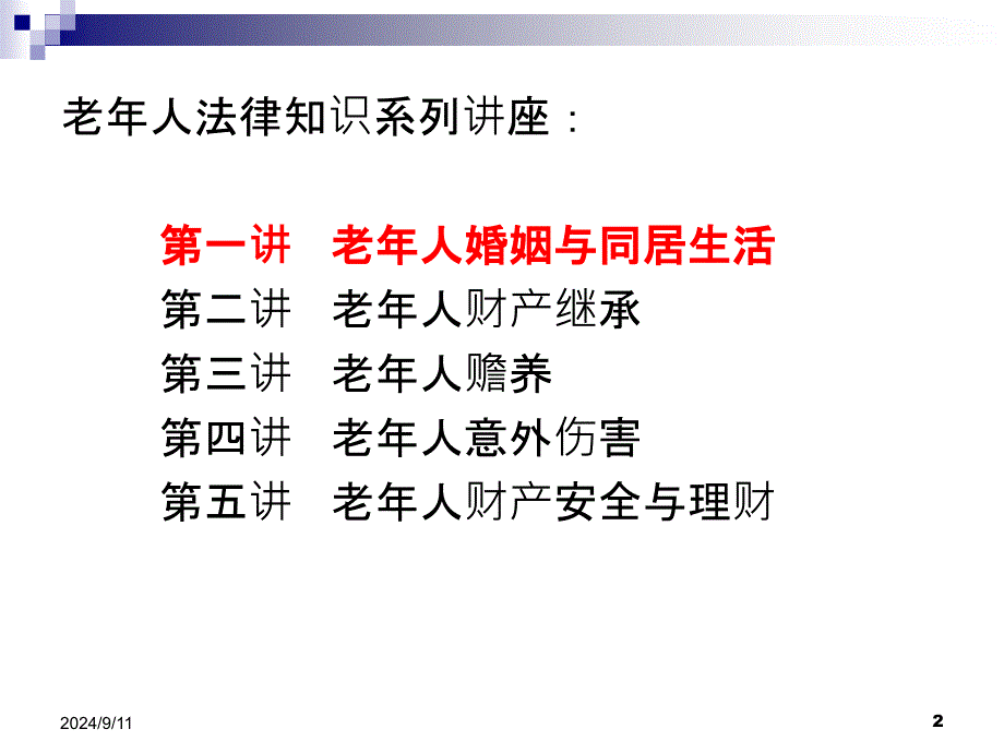 老年法律知识讲座一离婚PPT幻灯片_第2页