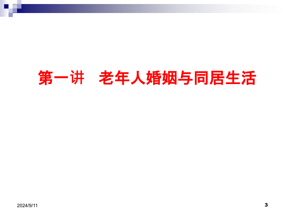 老年法律知识讲座一离婚PPT幻灯片_第3页