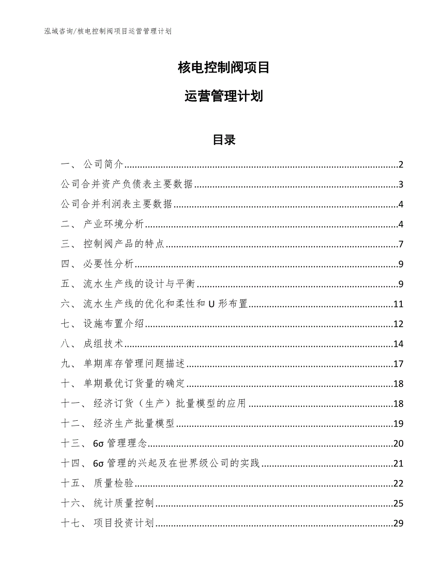 核电控制阀项目运营管理计划（参考）_第1页