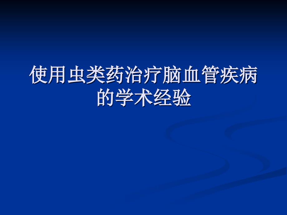 国医大师使用虫类药治疗脑病的经验_第1页