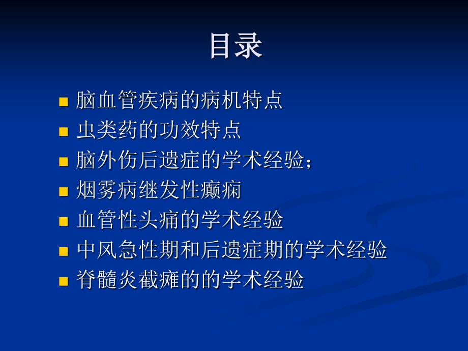 国医大师使用虫类药治疗脑病的经验_第2页