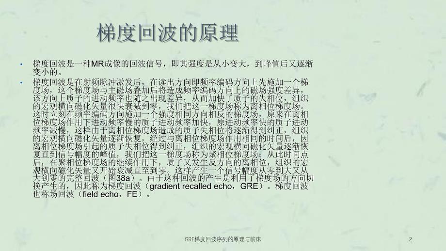 GRE梯度回波序列的原理与临床课件_第2页