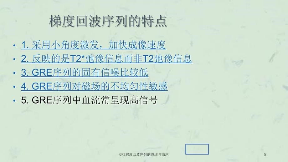 GRE梯度回波序列的原理与临床课件_第5页