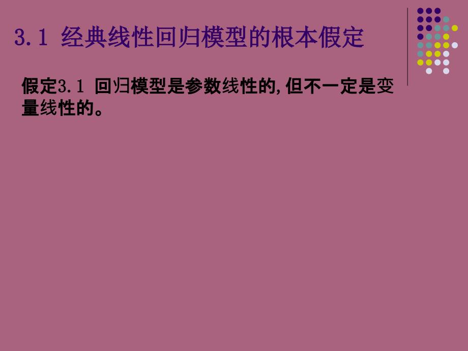 双变量模型假设检验ppt课件_第3页