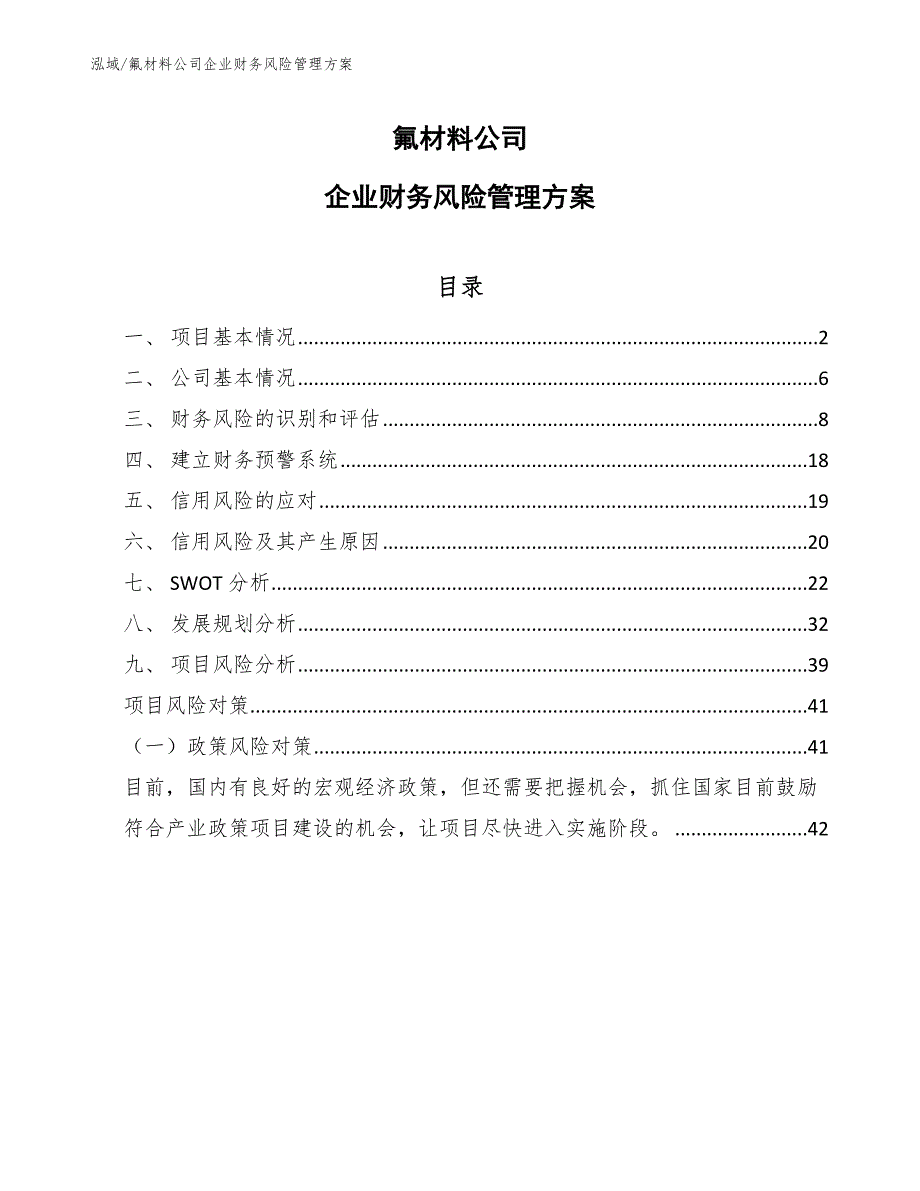 氟材料公司企业财务风险管理方案【参考】_第1页