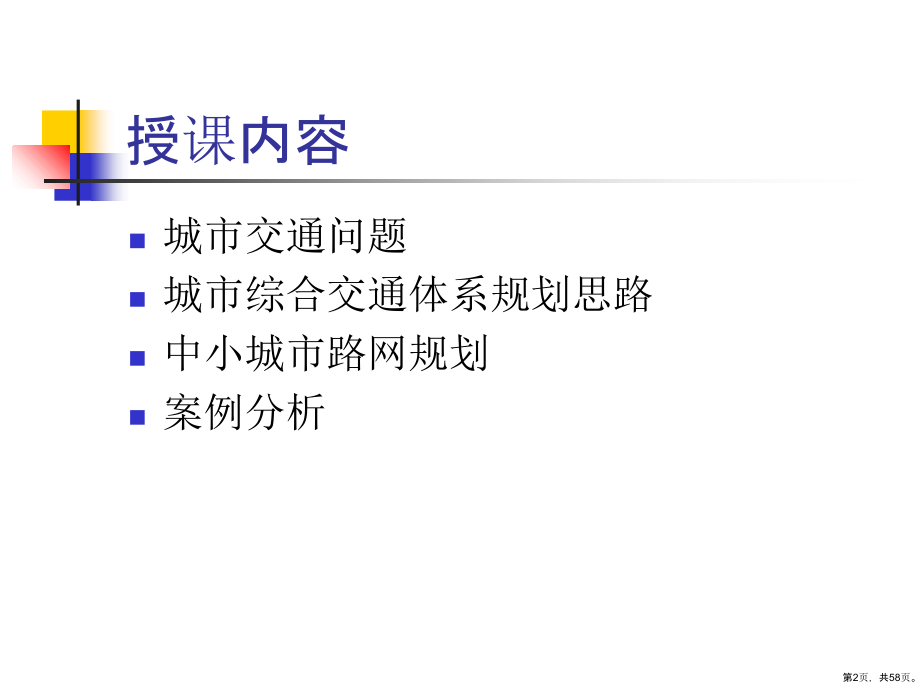 城市规划教学课件中小城市的交通网络规划与案例分析交通篇_第2页