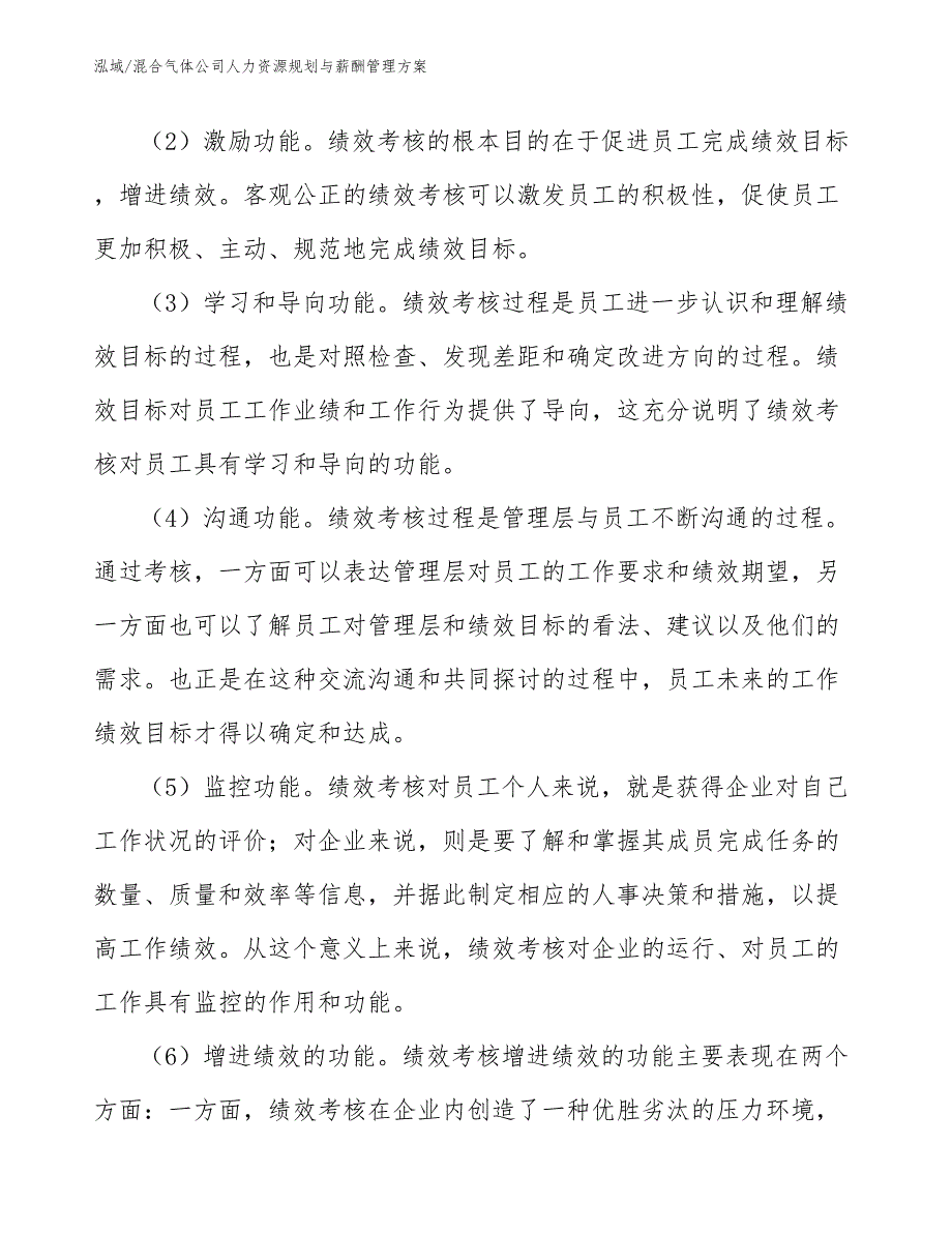 混合气体公司人力资源规划与薪酬管理方案【参考】_第4页