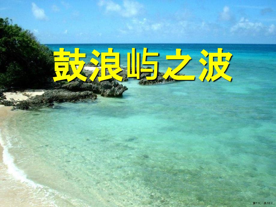 《鼓浪屿之波》教学课件_第1页