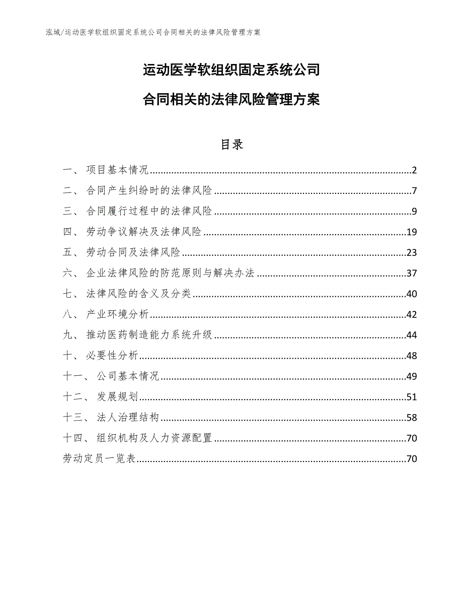 运动医学软组织固定系统公司合同相关的法律风险管理方案（参考）_第1页