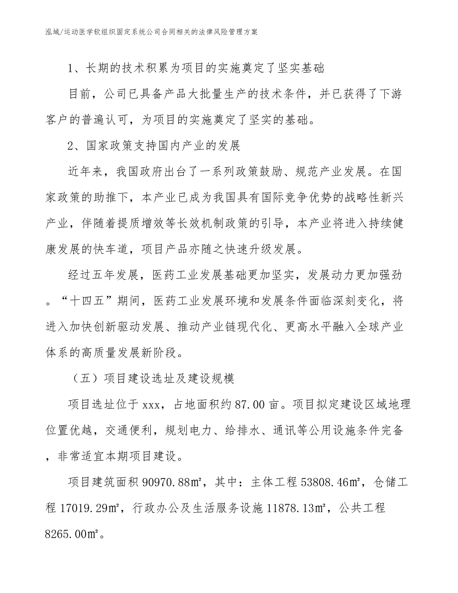 运动医学软组织固定系统公司合同相关的法律风险管理方案（参考）_第4页