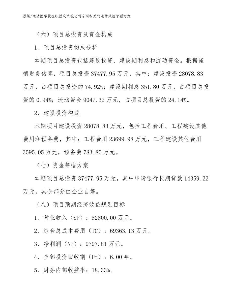 运动医学软组织固定系统公司合同相关的法律风险管理方案（参考）_第5页