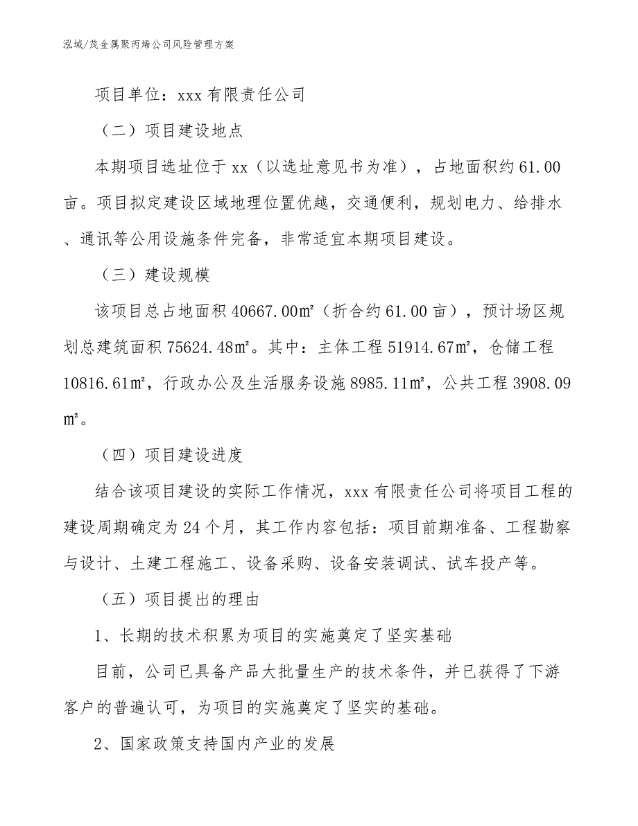 茂金属聚丙烯公司风险管理方案_第3页