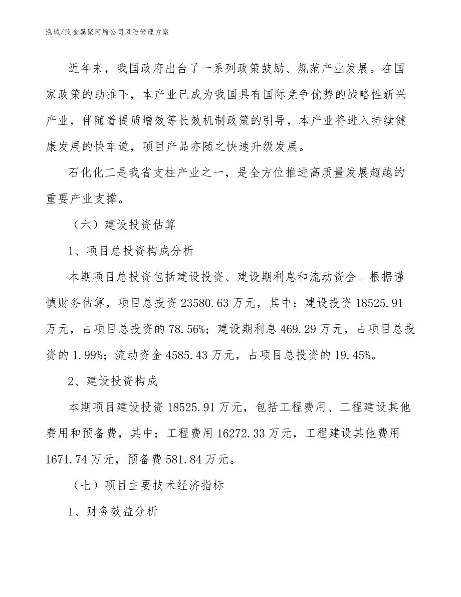 茂金属聚丙烯公司风险管理方案_第4页