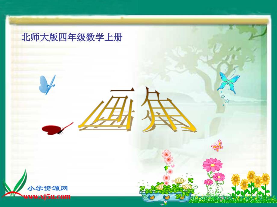 北师大版数学四年级上册《画角》PPT课件 (2)_第1页