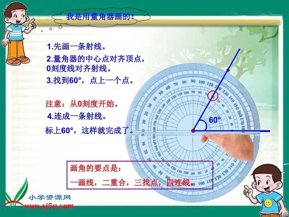 北师大版数学四年级上册《画角》PPT课件 (2)_第5页