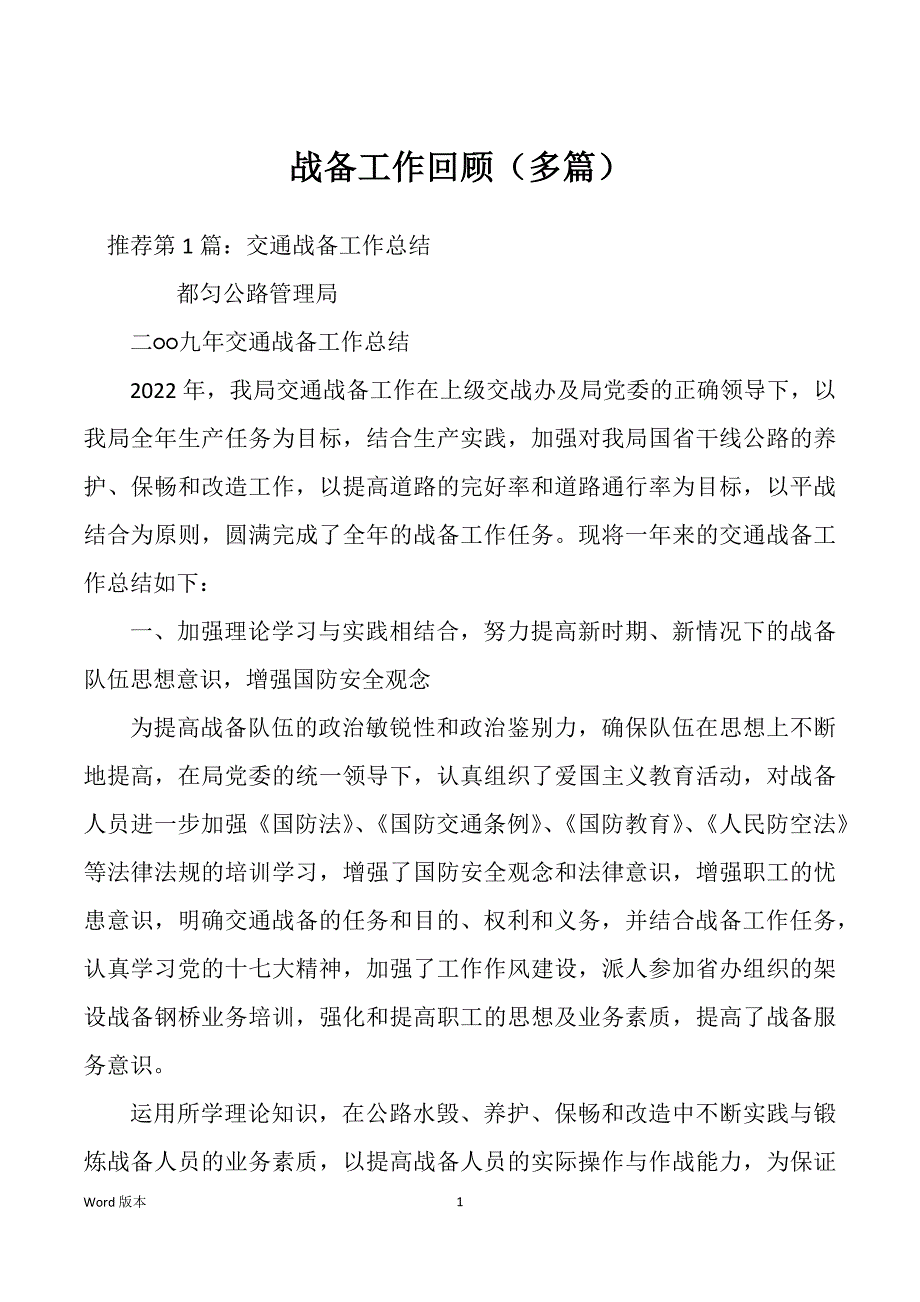 战备工作回顾（多篇）_第1页