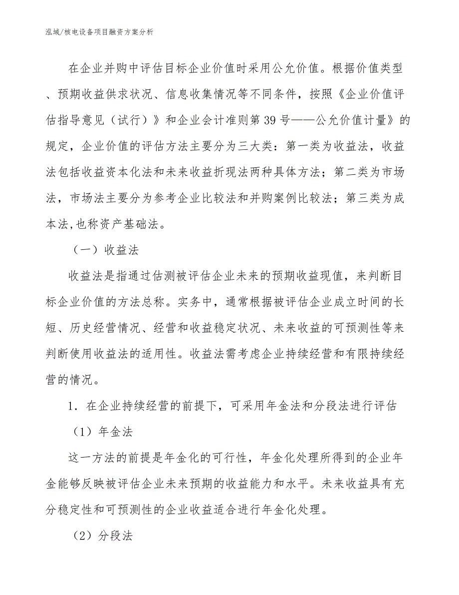 核电设备项目融资方案分析_第3页