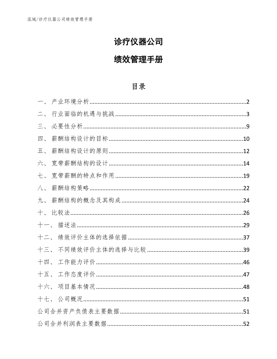 诊疗仪器公司绩效管理手册_第1页