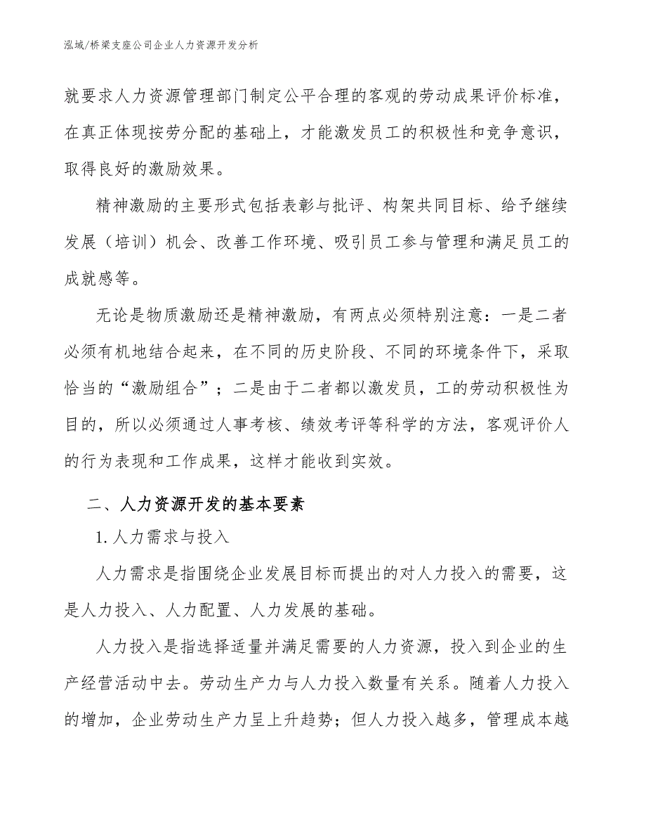 桥梁支座公司企业人力资源开发分析（参考）_第4页