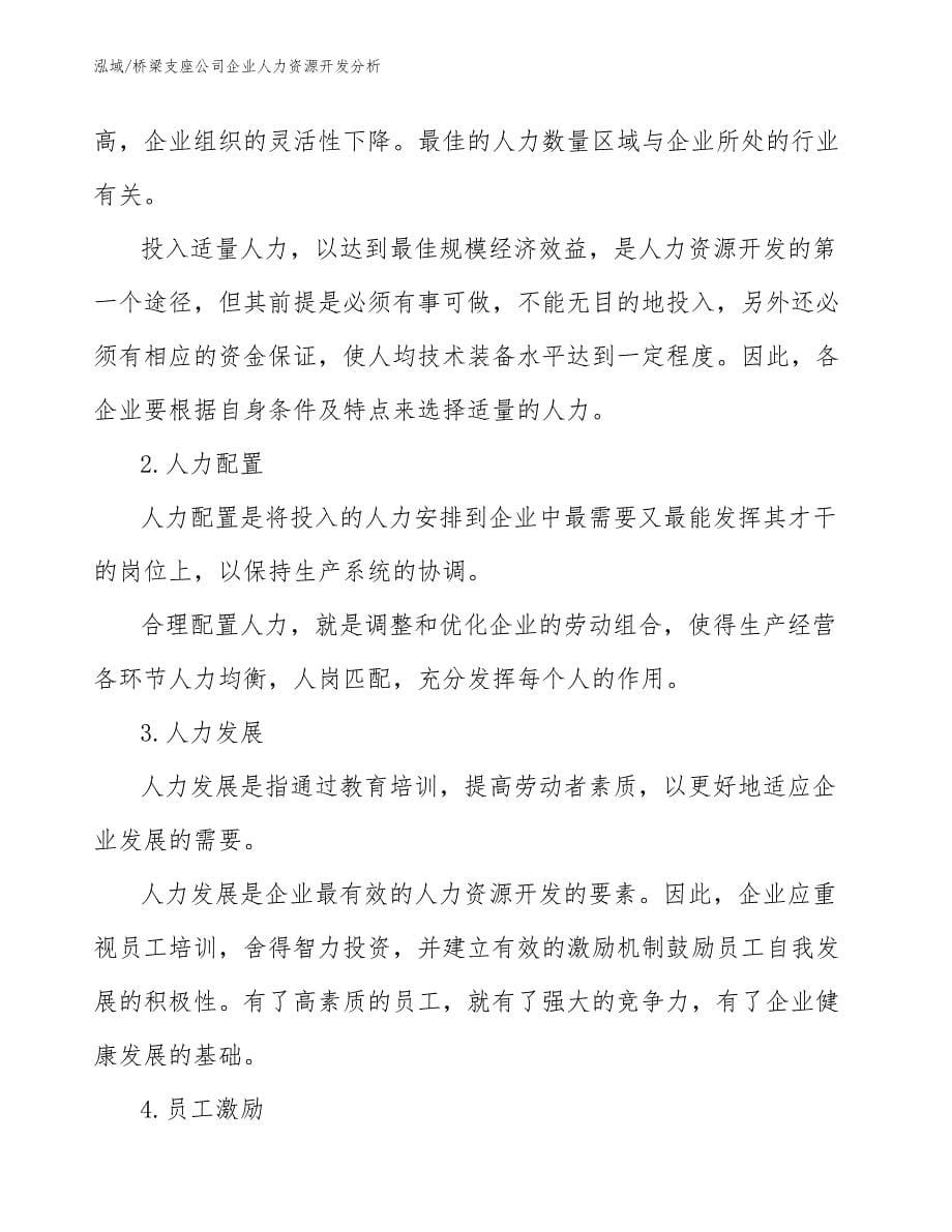 桥梁支座公司企业人力资源开发分析（参考）_第5页