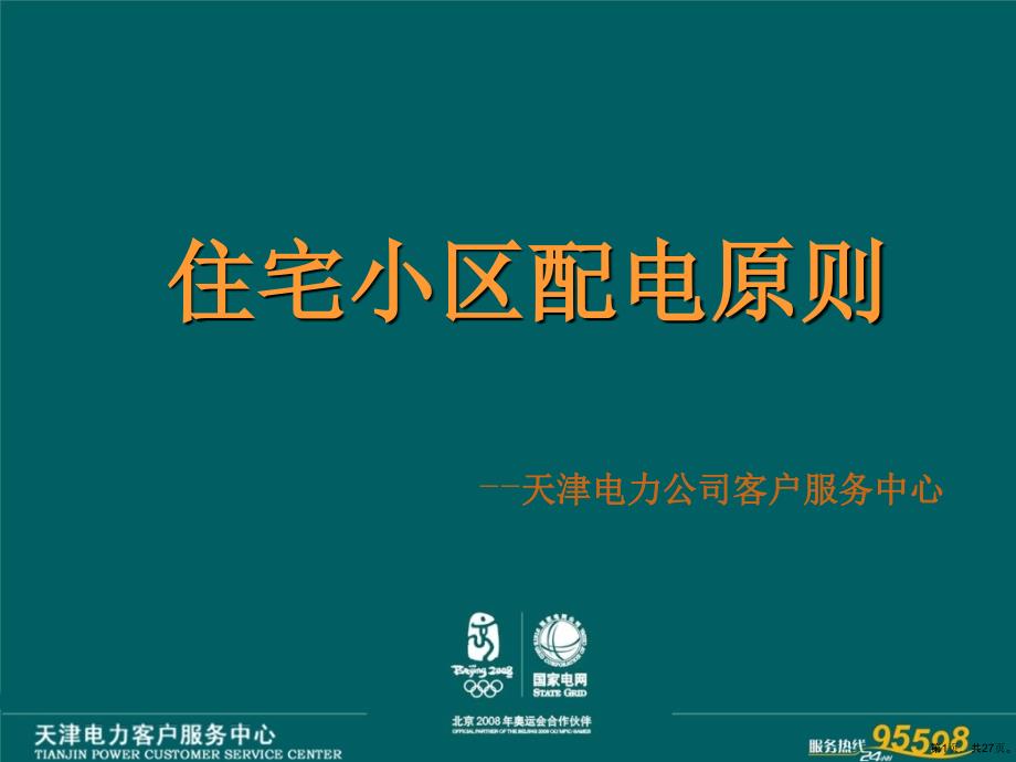 住宅小区配电原则2教学课件_第1页