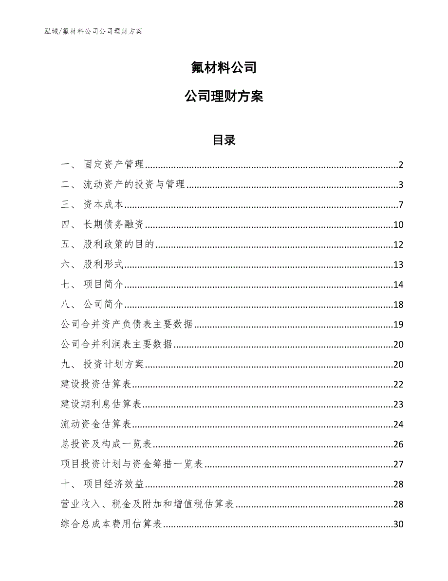 氟材料公司公司理财方案_第1页