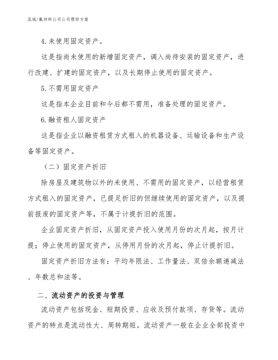 氟材料公司公司理财方案_第3页