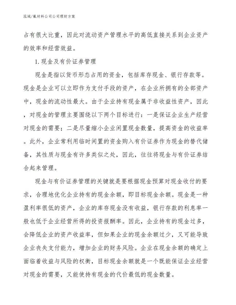 氟材料公司公司理财方案_第4页