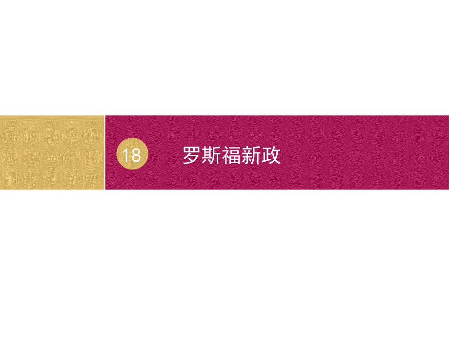 人教版高中历史必修2第六单元第18课罗斯福新政共21张PPT_第1页