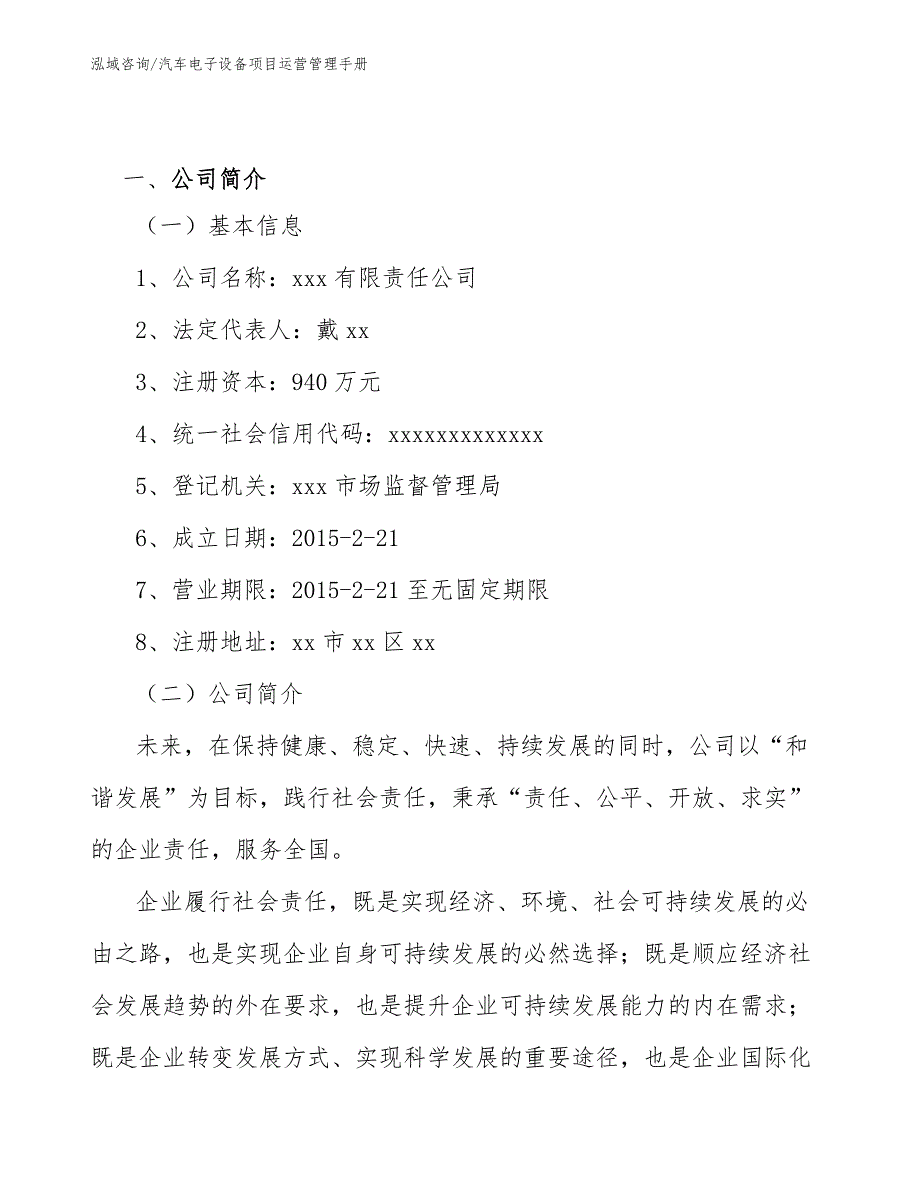 汽车电子设备项目运营管理手册_范文_第3页