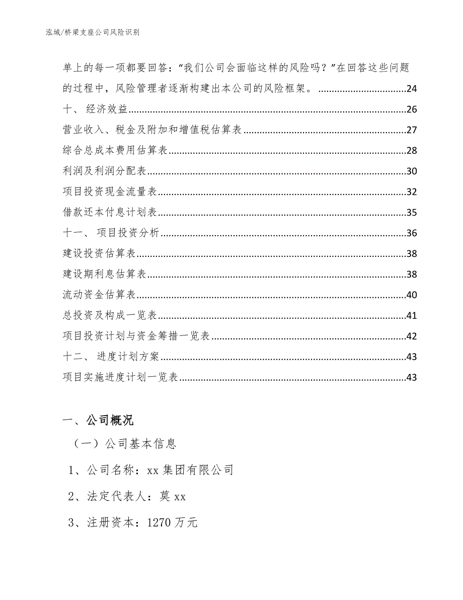 桥梁支座公司风险识别【参考】_第2页