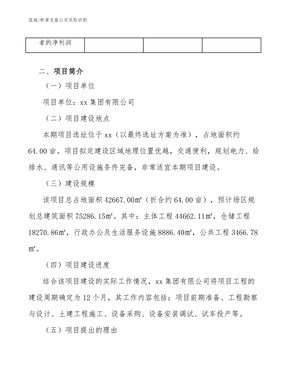 桥梁支座公司风险识别【参考】_第4页