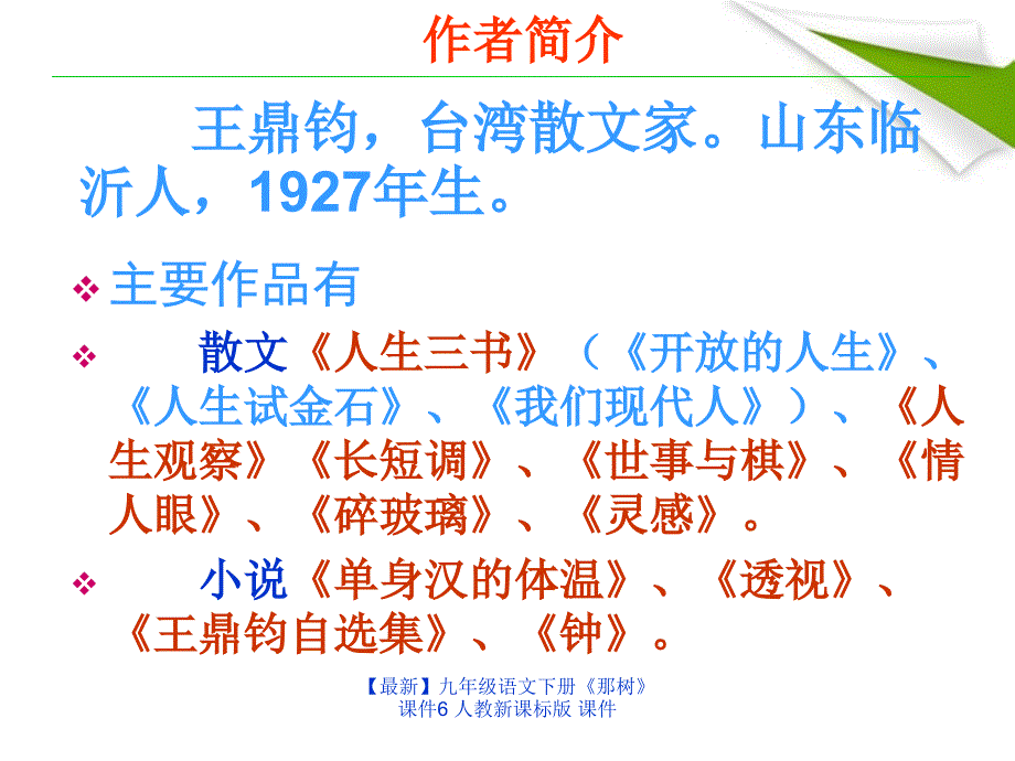 最新九年级语文下册那树课件6人教新课标版课件_第2页