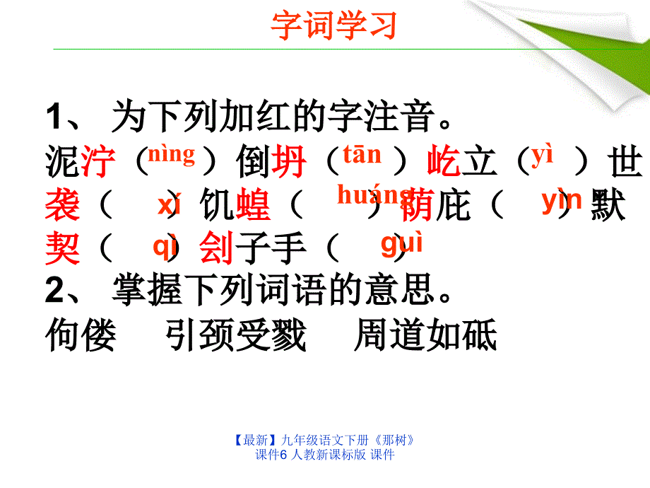 最新九年级语文下册那树课件6人教新课标版课件_第3页