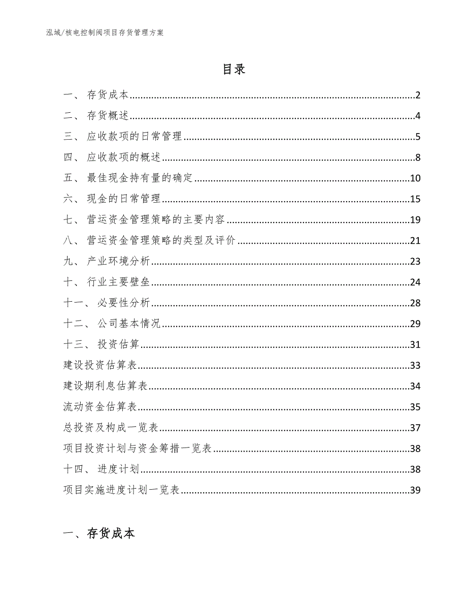 核电控制阀项目存货管理方案（范文）_第2页