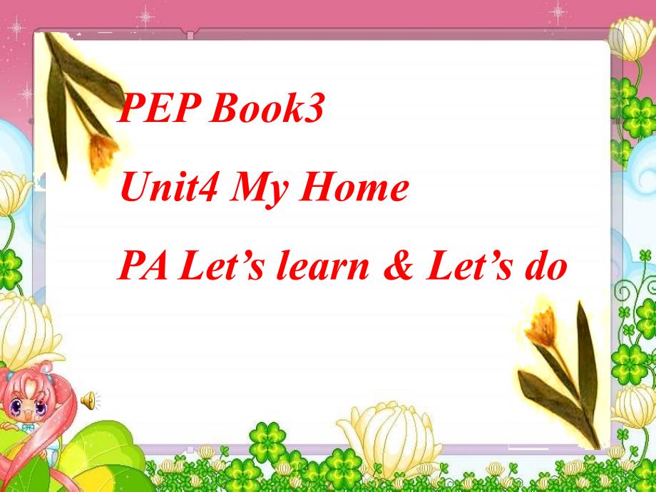 小学英语四年级上(PEP)_Unit_4_My_home_第一课时课件 ()课件ppt免费下载_第1页